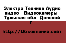 Электро-Техника Аудио-видео - Видеокамеры. Тульская обл.,Донской г.